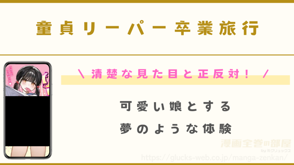 漫画『童貞リーパー卒業旅行』の見どころ