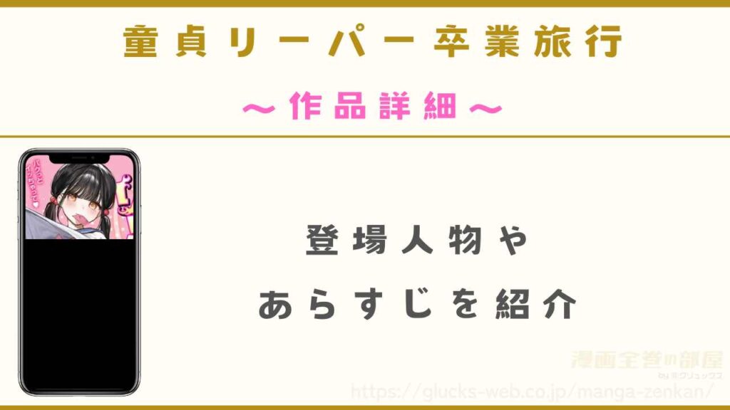 漫画『童貞リーパー卒業旅行』の作品詳細