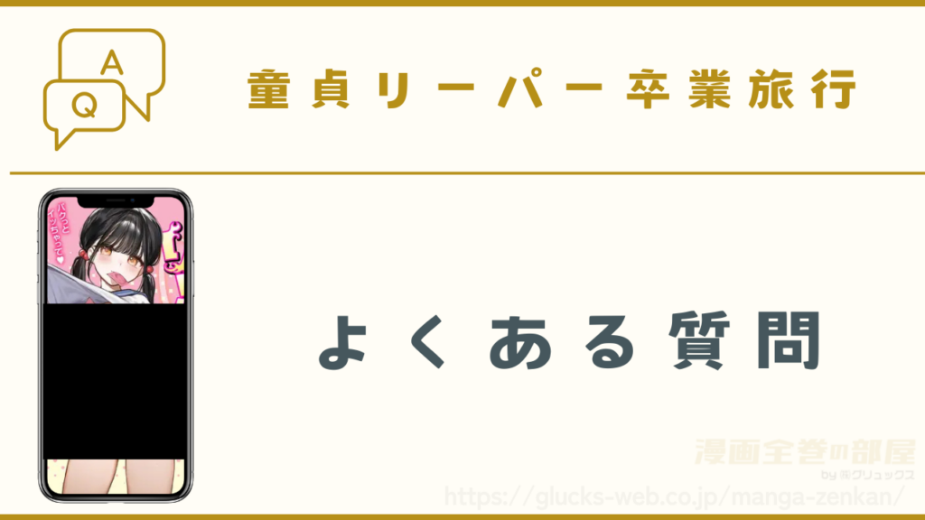 漫画『童貞リーパー卒業旅行』のよくある質問