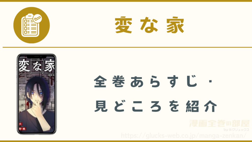 漫画『変な家』のあらすじ・見どころ