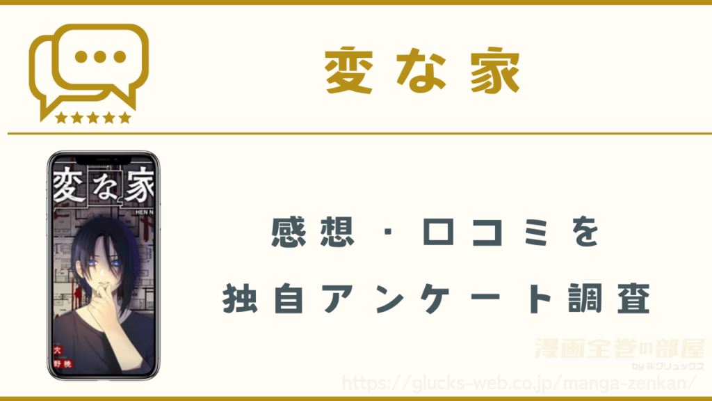 漫画『変な家』の感想・口コミ