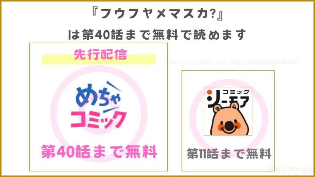 漫画『フウフヤメマスカ?』を無料で読めるサイトやアプリを調査