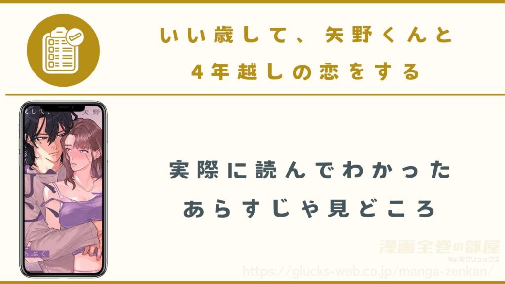 漫画『いい歳して、矢野くんと4年越しの恋をする』のあらすじや見どころ
