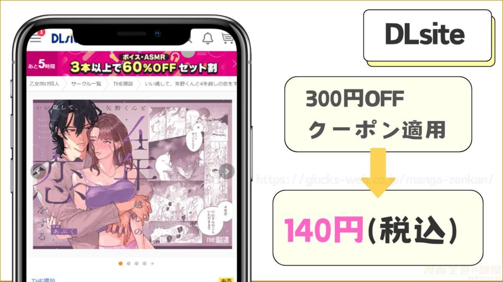 DLsite|『いい歳して、矢野くんと4年越しの恋をする』を140円で読むことができる