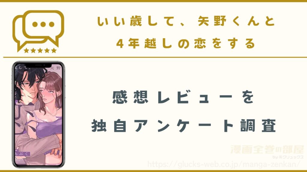 漫画『いい歳して、矢野くんと4年越しの恋をする』の感想レビュー