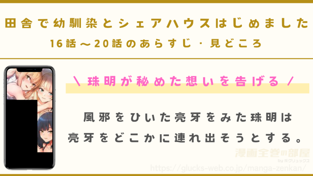 『田舎で幼馴染とシェアハウスはじめました』16話〜20話のあらすじ・見どころ