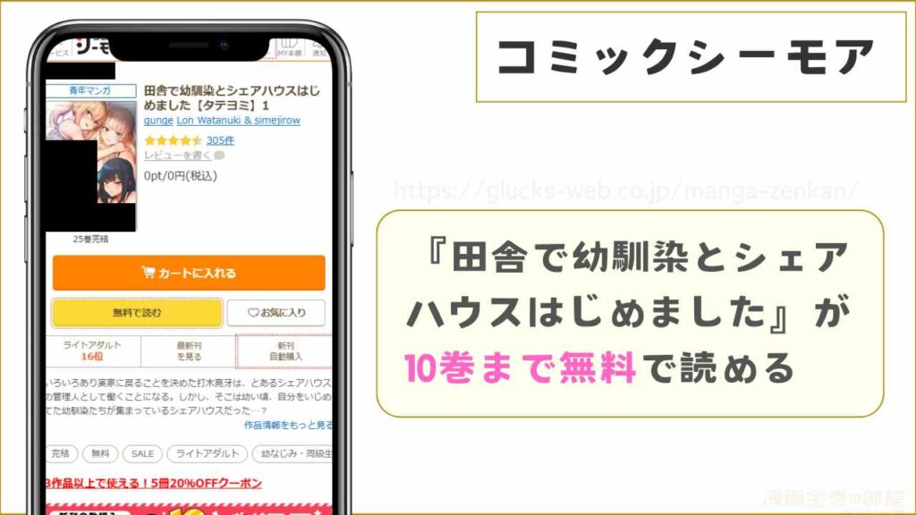 コミックシーモア｜『田舎で幼馴染とシェアハウスはじめました』が10巻分無料で読める