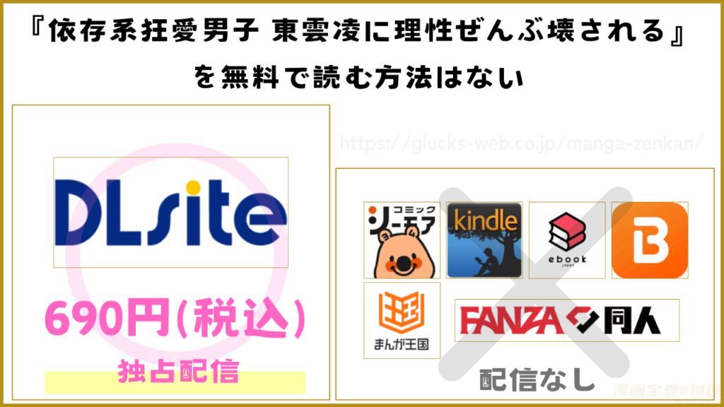 漫画『依存系狂愛男子 東雲凌に理性ぜんぶ壊される』を無料で読める電子書籍サイトやアプリを調査