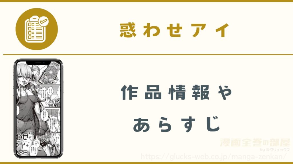 漫画『惑わせアイ』の作品情報やあらすじ