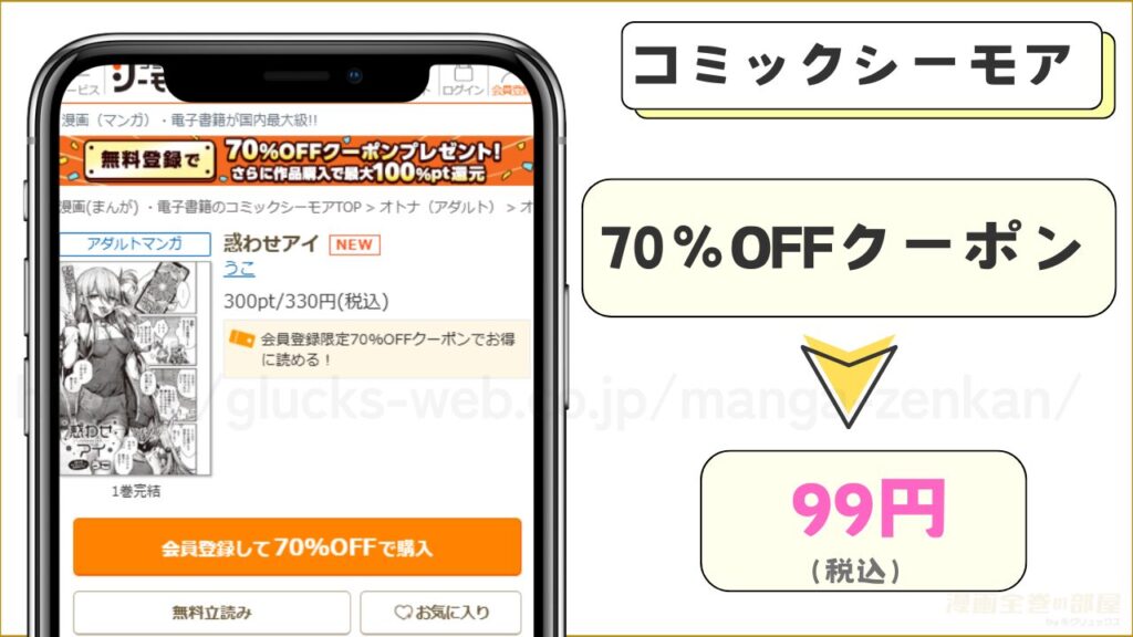 コミックシーモア|『惑わせアイ』を99円で読める