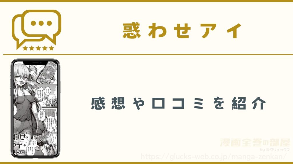 漫画『惑わせアイ』の感想・口コミ