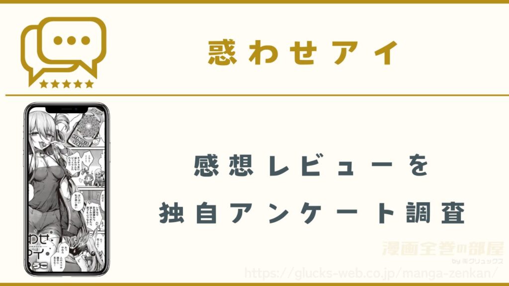 漫画『惑わせアイ』の感想レビュー
