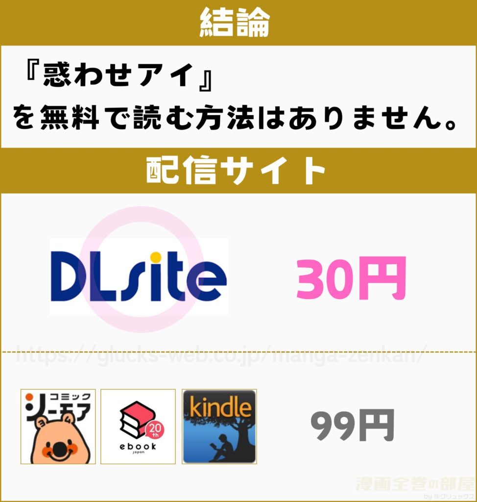 惑わせアイ 無料