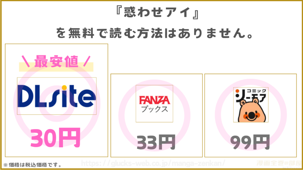 漫画『惑わせアイ』を無料で読めるサイトやアプリを調査