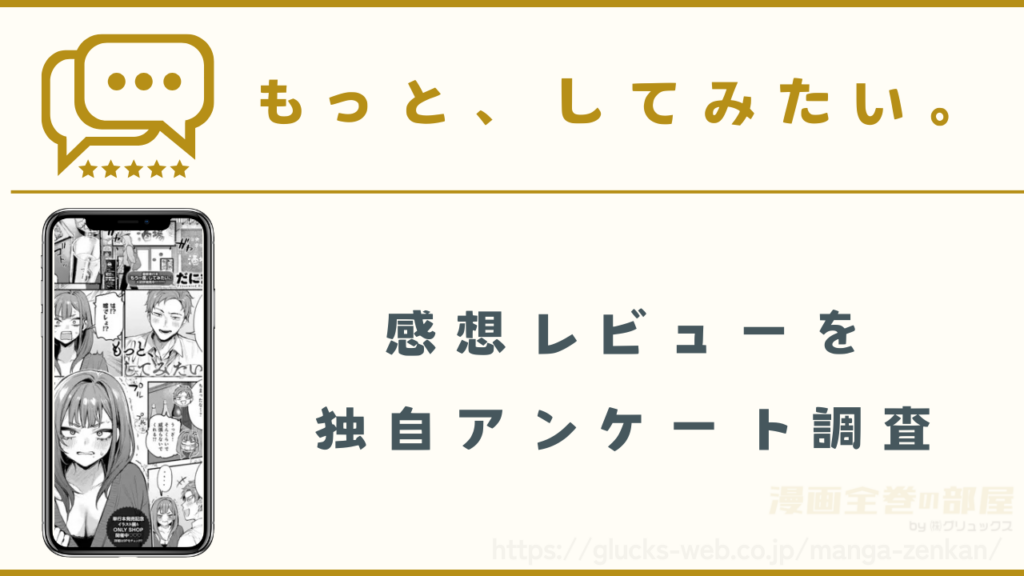 漫画『もっと、してみたい。』の感想レビュー