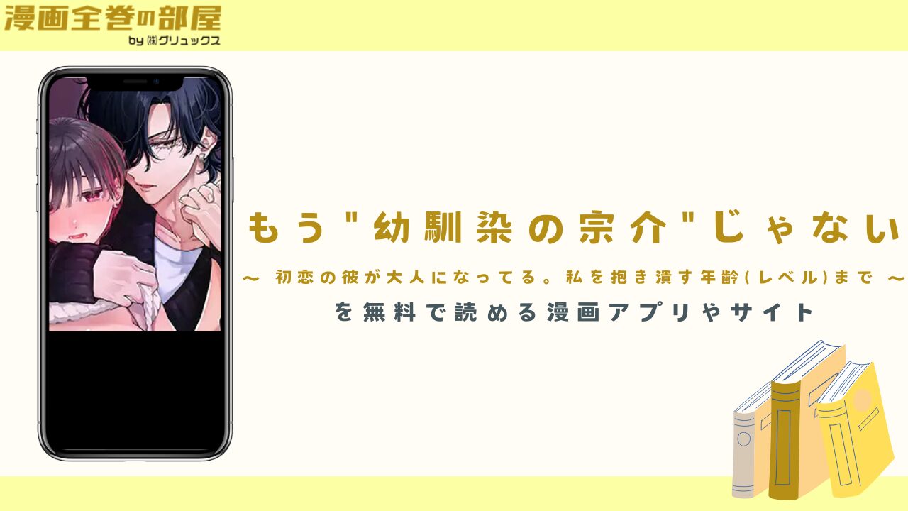 『もう"幼馴染の宗介"じゃない』を無料で読める漫画アプリやサイトを調査