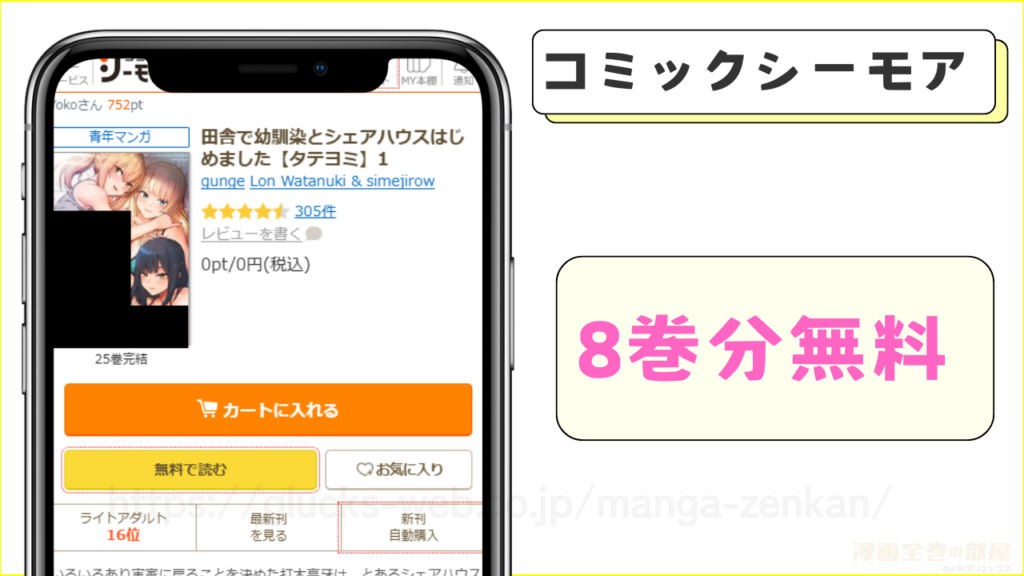コミックシーモア|『田舎で幼馴染とシェアハウスはじめました』が8巻分無料で読める
