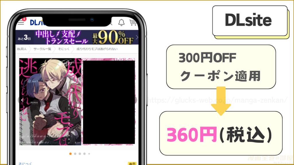 DLsite|『成り代わりモブは逃げられない』が360円で読める