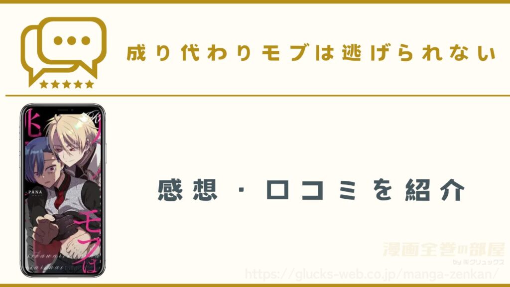 漫画『成り代わりモブは逃げられない』の感想・口コミ