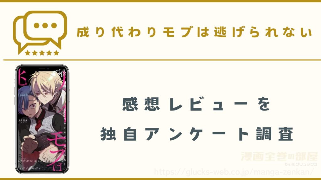 漫画『成り代わりモブは逃げられない』の感想レビュー
