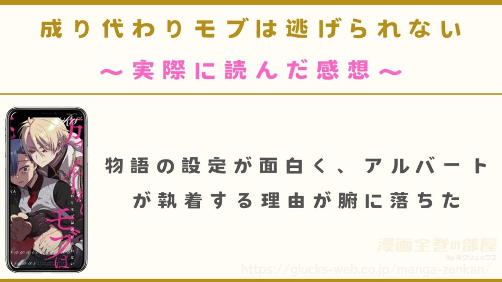 漫画『成り代わりモブは逃げられない』を実際に読んだ感想