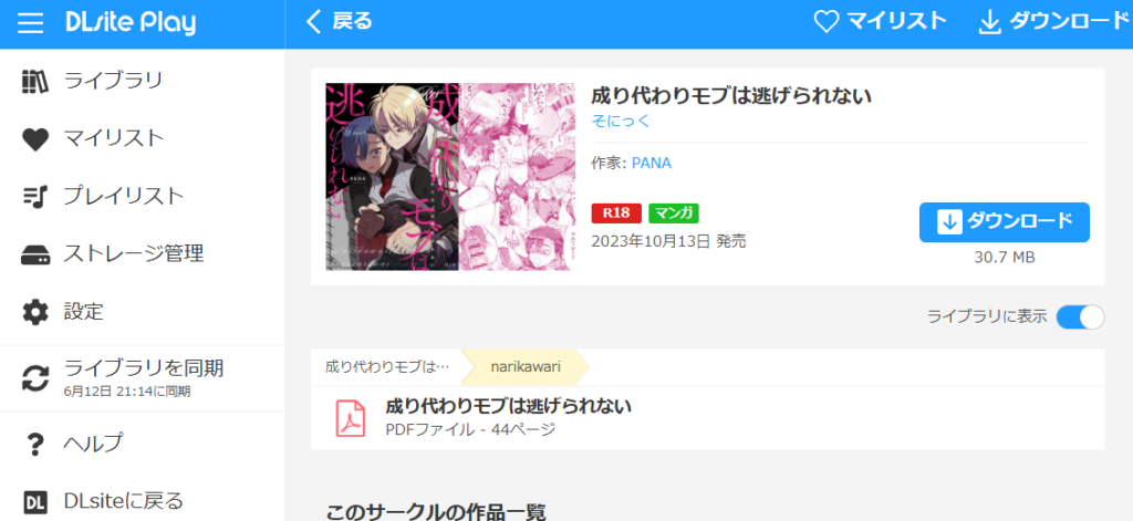 『成り代わりモブは逃げられない』の購入・閲覧証明