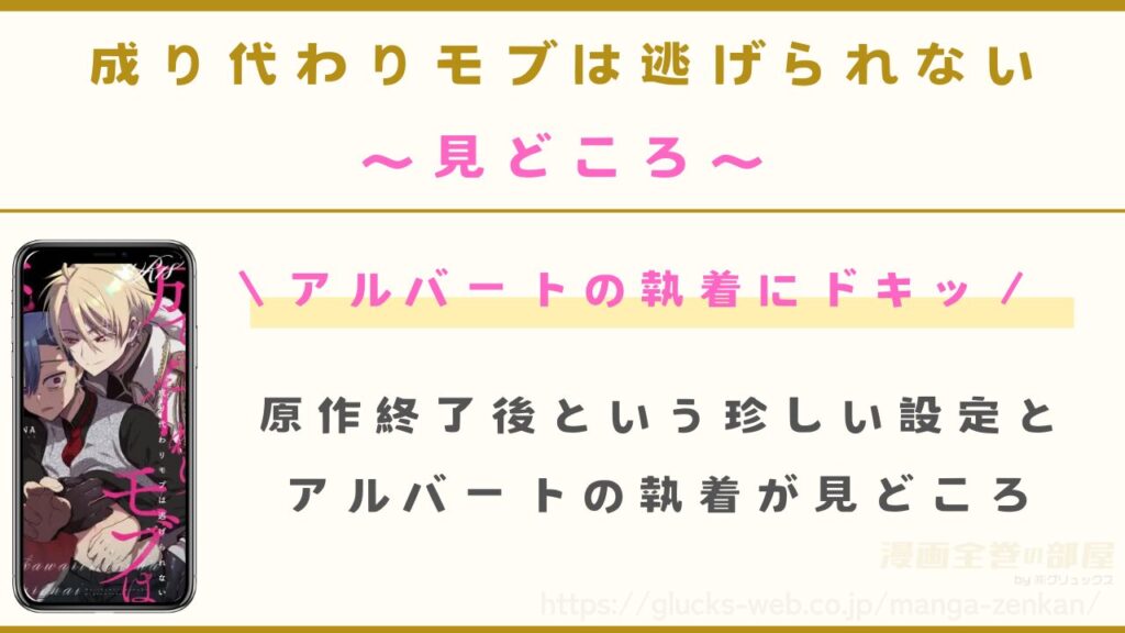 漫画『成り代わりモブは逃げられない』の見どころ