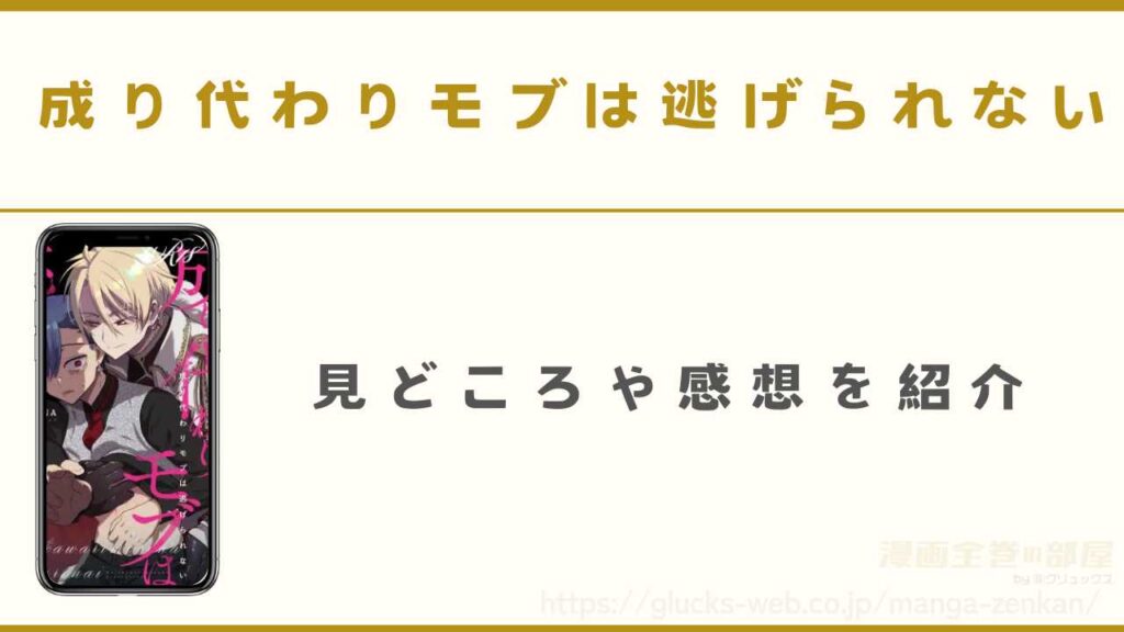 漫画『成り代わりモブは逃げられない』の見どころや感想