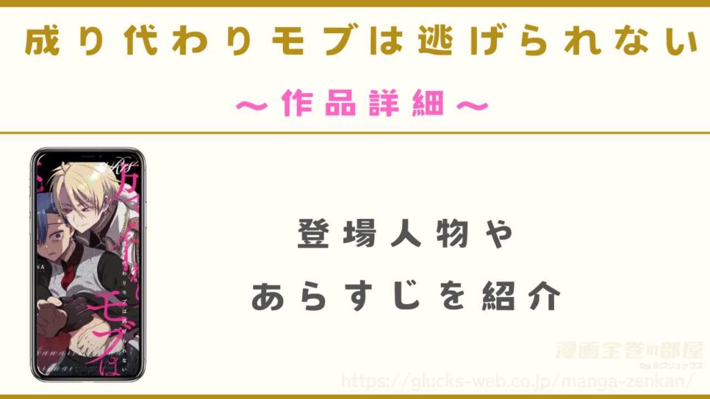 漫画『成り代わりモブは逃げられない』の作品詳細