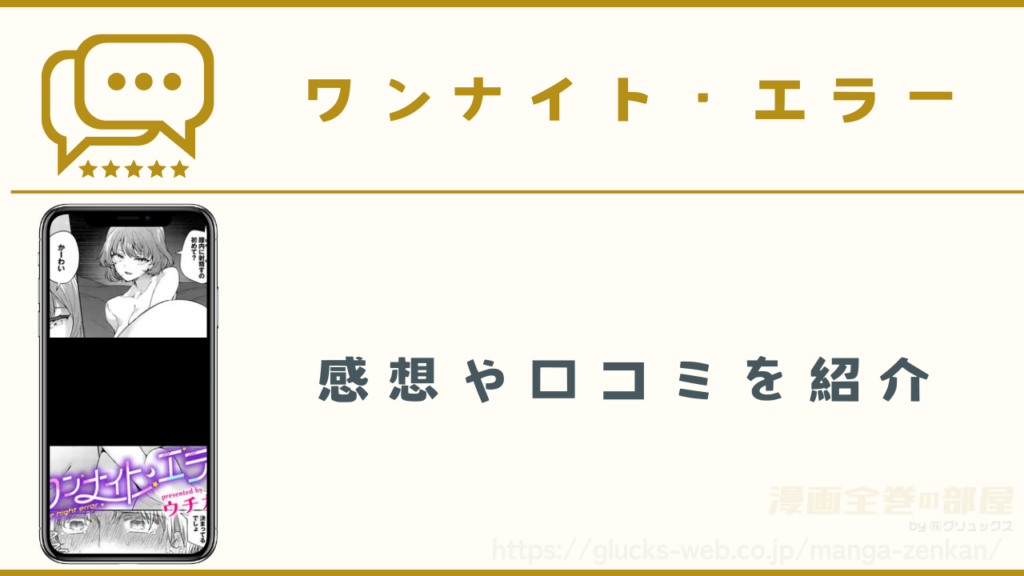 漫画『ワンナイト・エラー』の感想や口コミ