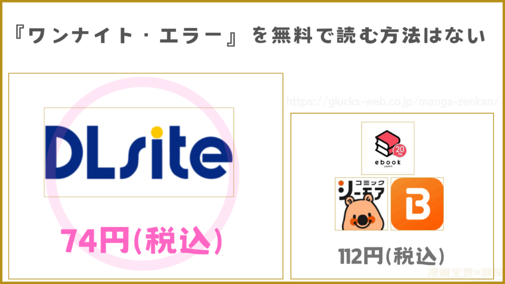 漫画『ワンナイト・エラー』を無料で読める電子書籍サイトやアプリを調査