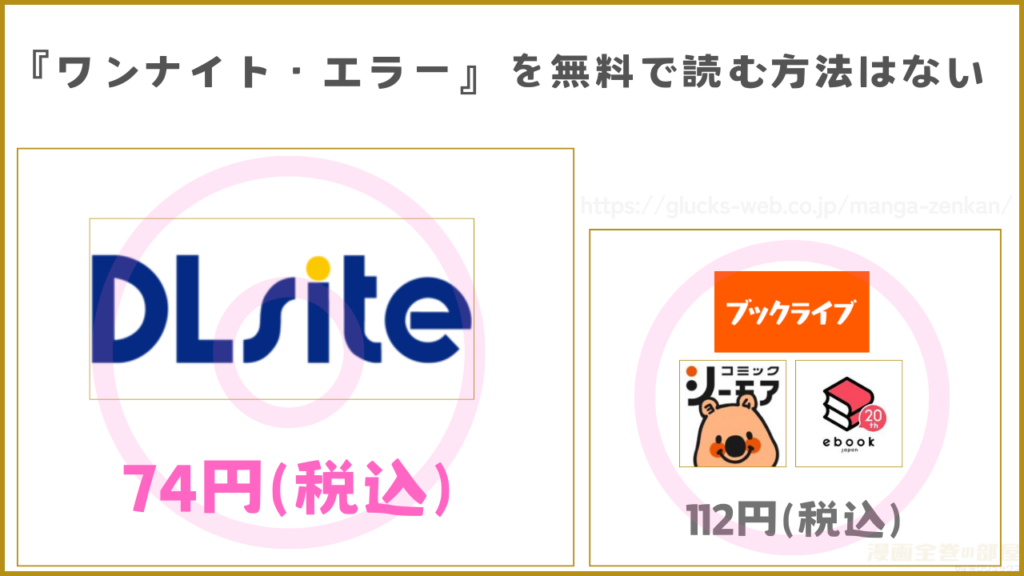 漫画『ワンナイト・エラー』を無料で読める電子書籍サイトやアプリを調査
