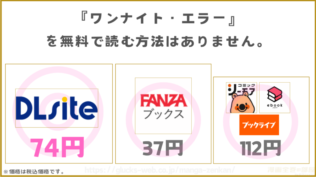 漫画『ワンナイト・エラー』を無料で読める電子書籍サイトやアプリを調査