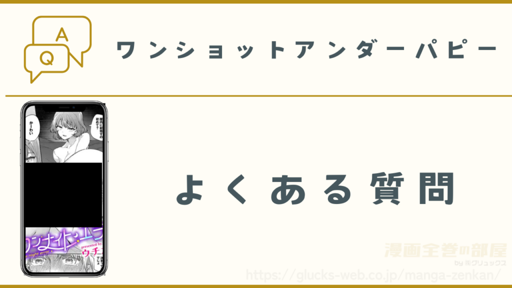 漫画『ワンナイト・エラー』のよくある質問