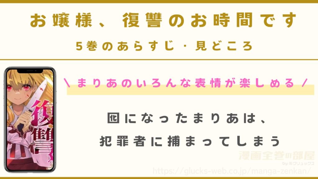 『お嬢様、復讐のお時間です』5巻のあらすじ・見どころ