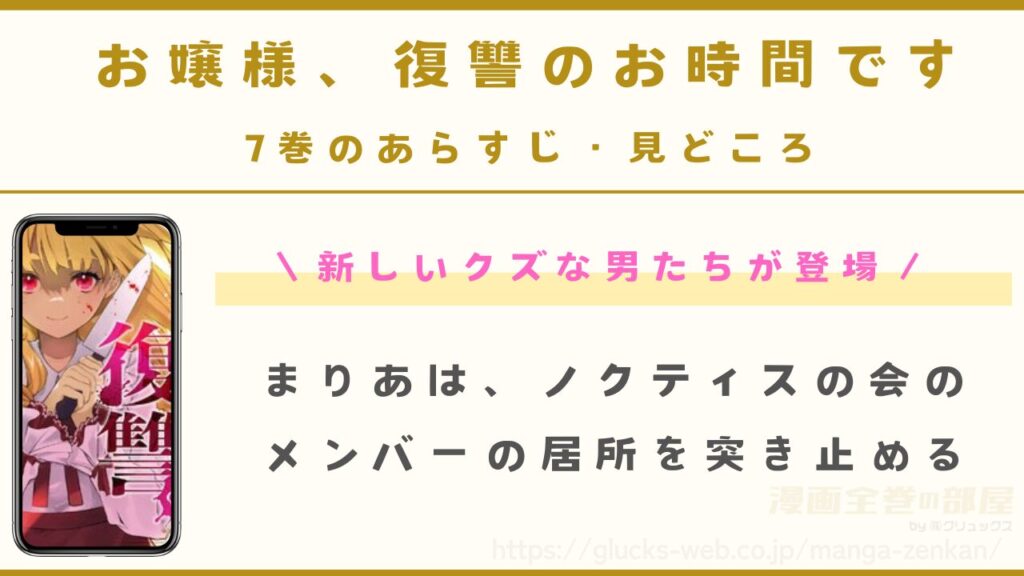 『お嬢様、復讐のお時間です』7巻のあらすじ・見どころ