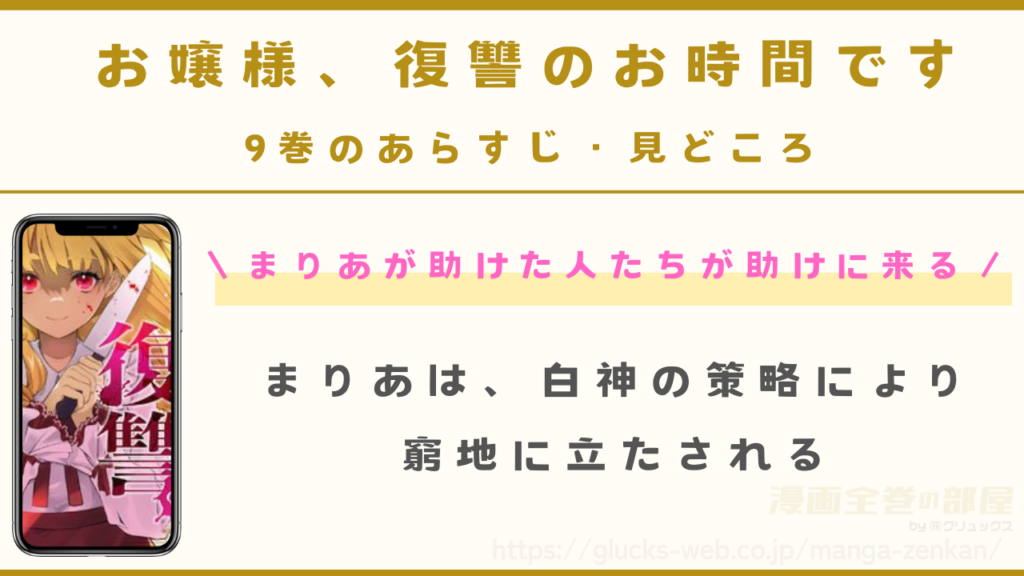 『お嬢様、復讐のお時間です』9巻（最新刊）のあらすじ・見どころ