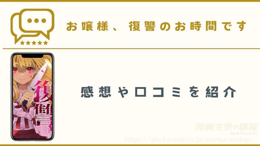 漫画『お嬢様、復讐のお時間です』の感想・口コミ