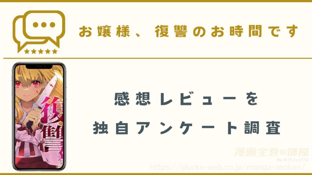 漫画『お嬢様、復讐のお時間です』の感想レビュー