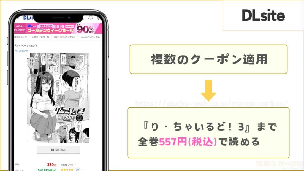 DLsite|『り・ちゃいるど!3』まで全巻557円で読める