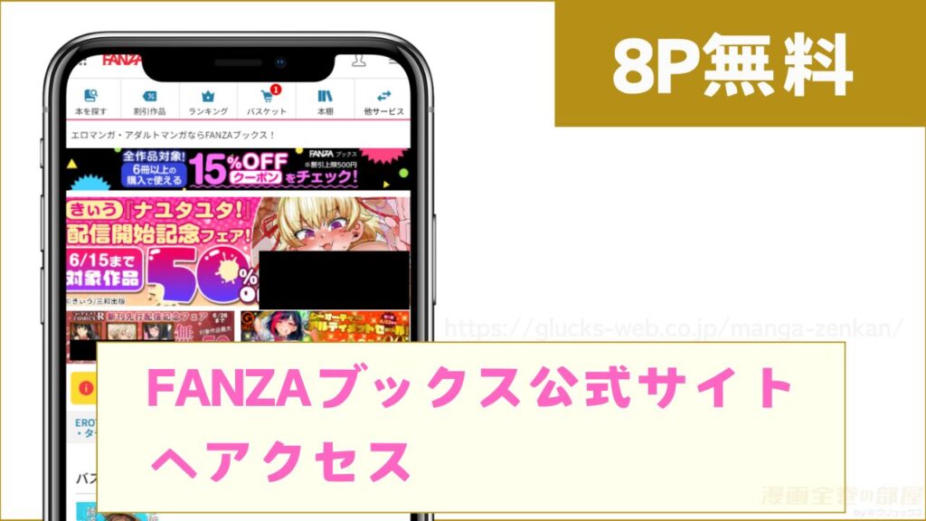 FANZAブックス公式サイトへアクセス