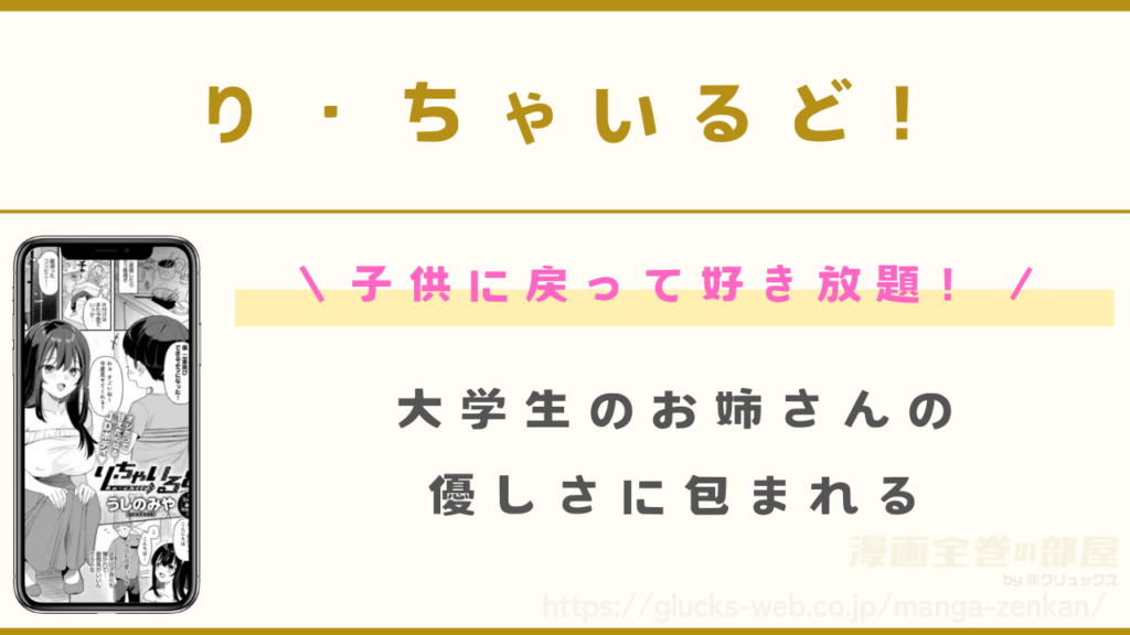 漫画『り・ちゃいるど!』の見どころ
