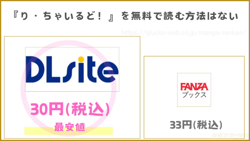 漫画『り・ちゃいるど!』を無料で読める電子書籍サイトやアプリを調査