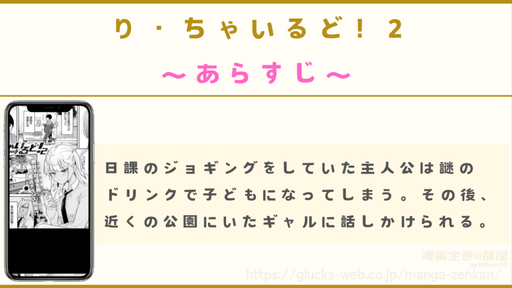 漫画『り・ちゃいるど!2』のあらすじ