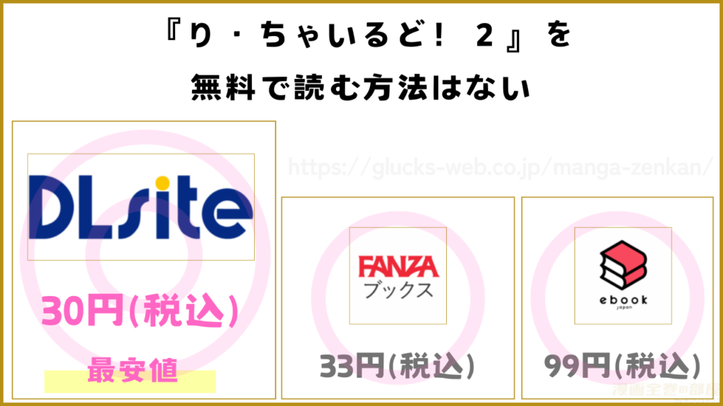 漫画『り・ちゃいるど!2』を無料で読める電子書籍サイトやアプリを調査
