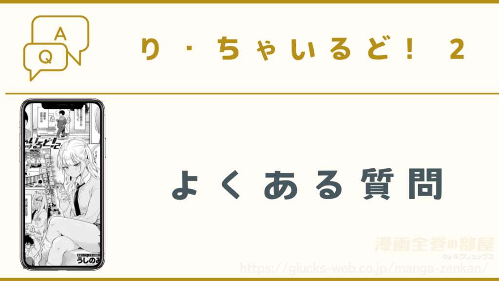 漫画『り・ちゃいるど!2』のよくある質問
