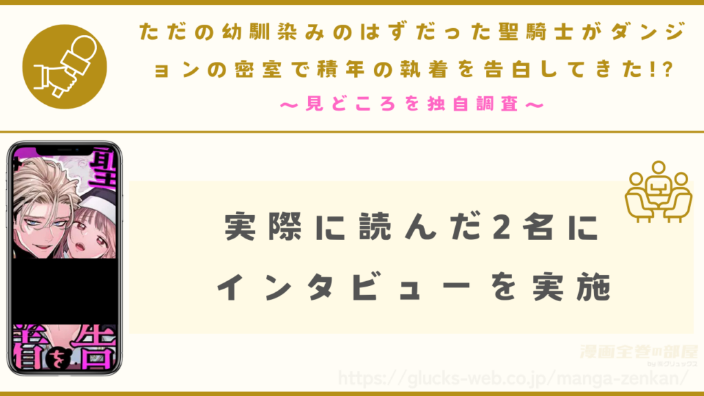 漫画『ただの幼馴染みのはずだった聖騎士がダンジョンの密室で積年の執着を告白してきた!?』の見どころを独自インタビュー調査