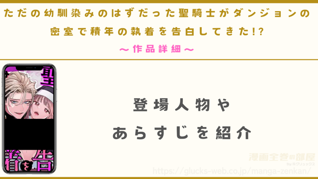 漫画『ただの幼馴染みのはずだった聖騎士がダンジョンの密室で積年の執着を告白してきた!?』の作品詳細