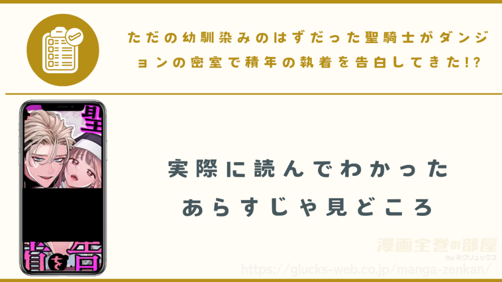 漫画『ただの幼馴染みのはずだった聖騎士がダンジョンの密室で積年の執着を告白してきた!?』のあらすじや見どころ