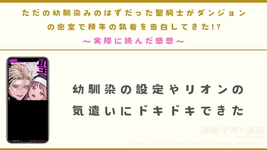 漫画『ただの幼馴染みのはずだった聖騎士がダンジョンの密室で積年の執着を告白してきた!?』を実際に読んだ感想